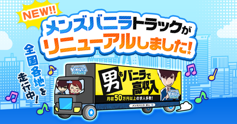 春から新しくなって走行中🚚💨新デザインのメンズバニラ宣伝カーをご紹介📝の画像