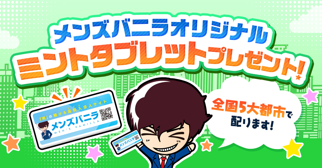 春のスタートに爽快感✨✨ミントタブレットを全国で配布します‼