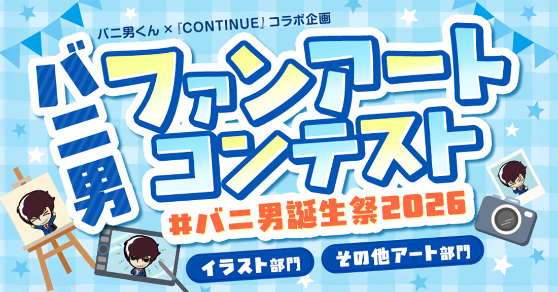 【バニ男ファンアートコンテスト】開催🎨✨