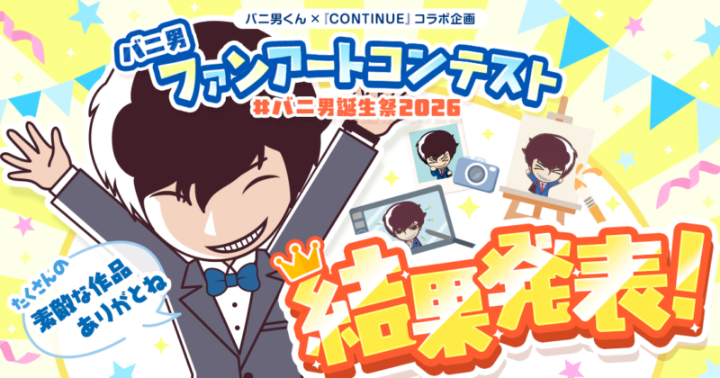 【バニ男ファンアートコンテスト】結果発表🎨🎊の画像